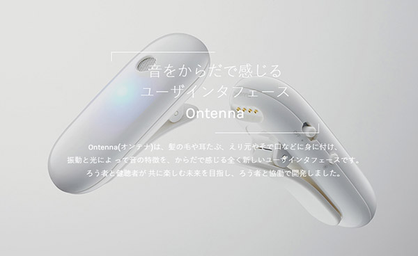 声を体で感じるデバイスオンテナ