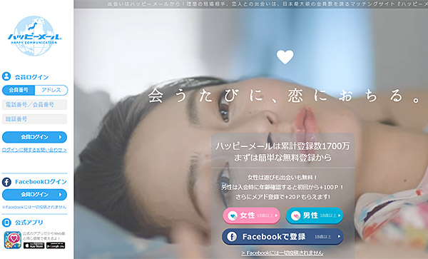 ハッピーメールのイメージ