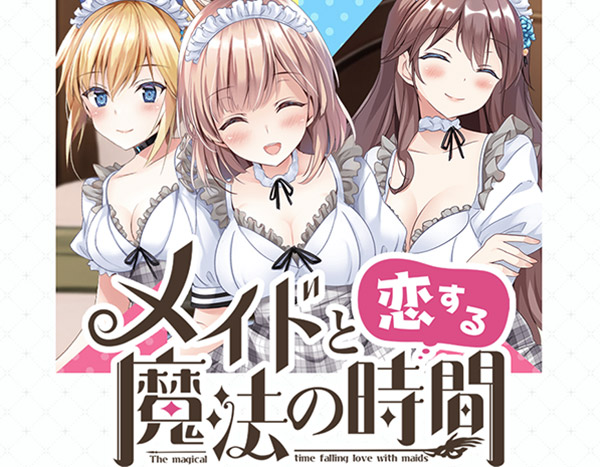 メイドと恋する魔法の時間のイメージ